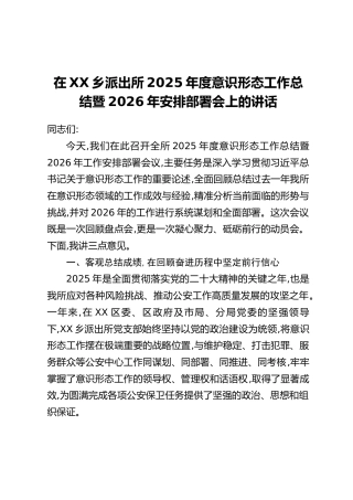 在XX乡派出所2025年度意识形态工作总结暨2026年安排部署会上的讲话