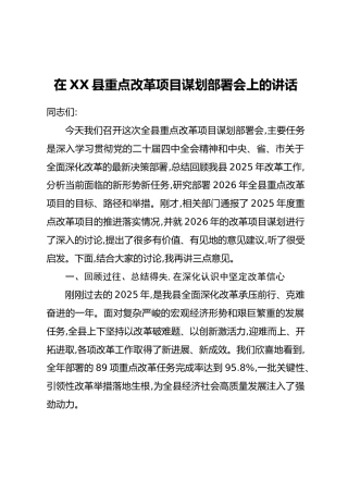 在XX县重点改革项目谋划部署会上的讲话