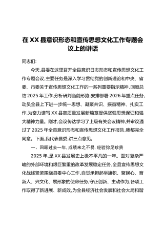 在XX县意识形态和宣传思想文化工作专题会议上的讲话