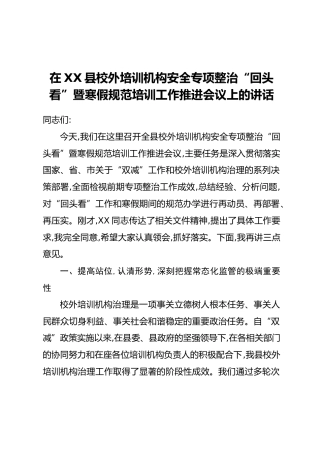 在XX县校外培训机构安全专项整治“回头看”暨寒假规范培训工作推进会议上的讲话