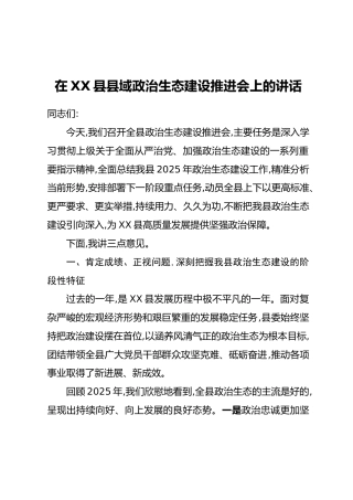 在XX县县域政治生态建设推进会上的讲话