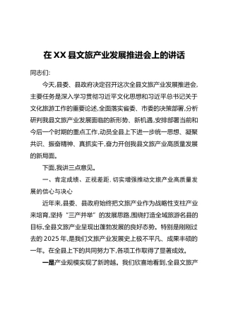 在XX县文旅产业发展推进会上的讲话