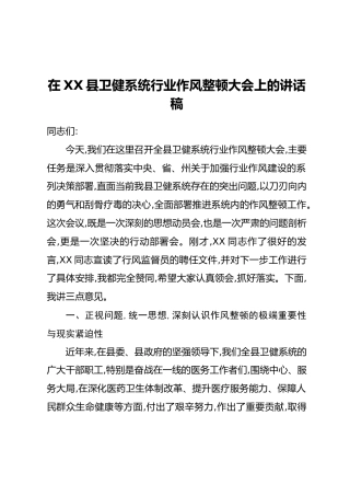 在XX县卫健系统行业作风整顿大会上的讲话稿