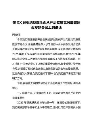 在XX县委统战部全面从严治党暨党风廉政建设专题会议上的讲话