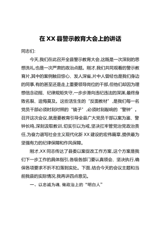 在XX县警示教育大会上的讲话