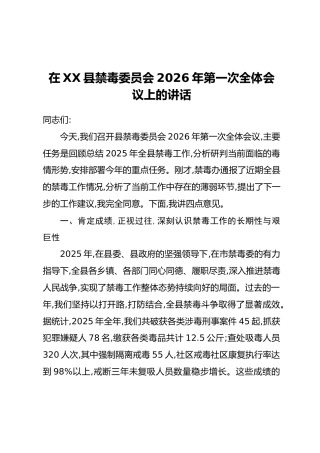 在XX县禁毒委员会2026年第一次全体会议上的讲话