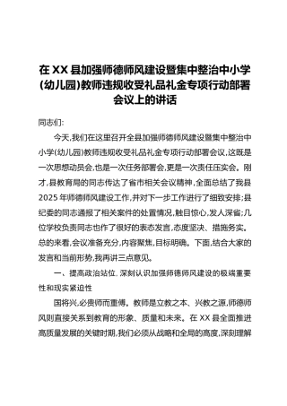 在XX县加强师德师风建设暨集中整治中小学(幼儿园)教师违规收受礼品礼金专项行动部署会议上的讲话