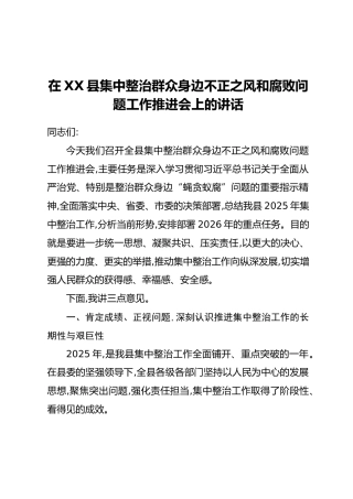 在XX县集中整治群众身边不正之风和腐败问题工作推进会上的讲话