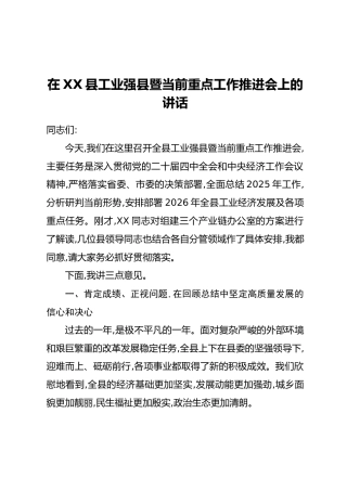 在XX县工业强县暨当前重点工作推进会上的讲话