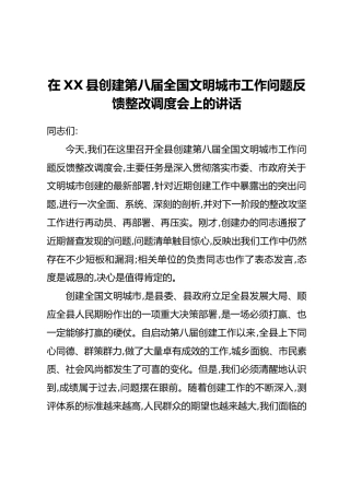在XX县创建第八届全国文明城市工作问题反馈整改调度会上的讲话