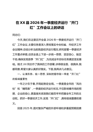 在XX县2026年一季度经济运行“开门红”工作会议上的讲话