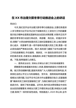 在XX市治理欠薪冬季行动推进会上的讲话
