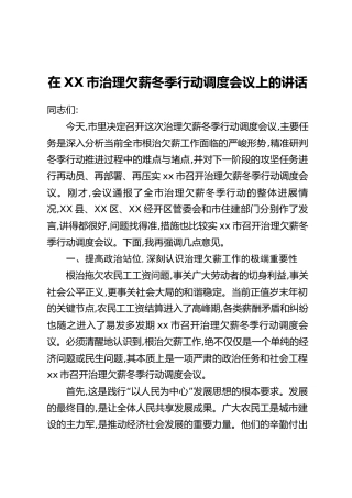 在XX市治理欠薪冬季行动调度会议上的讲话