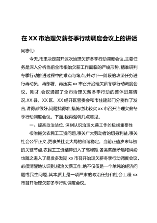 在XX市治理欠薪冬季行动调度会议上的讲话 (2)