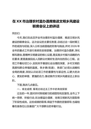 在XX市治理农村滥办酒席推进文明乡风建设联席会议上的讲话