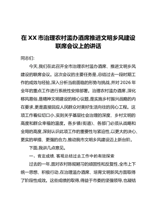 在XX市治理农村滥办酒席推进文明乡风建设联席会议上的讲话 (2)