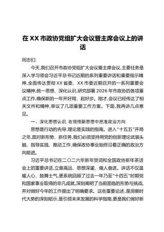 在XX市政协党组扩大会议暨主席会议上的讲话