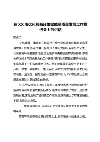 在XX市优化营商环境赋能高质量发展工作推进会上的讲话