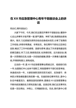 在XX市应急管理中心青年干部座谈会上的讲话