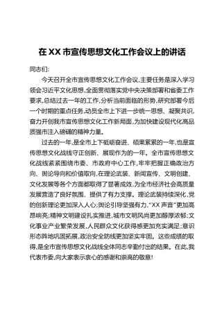 在XX市宣传思想文化工作会议上的讲话