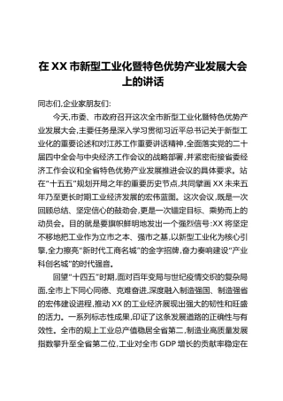 在XX市新型工业化暨特色优势产业发展大会上的讲话