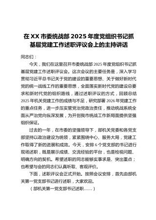 在XX市委统战部2025年度党组织书记抓基层党建工作述职评议会上的主持讲话