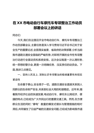 在XX市电动自行车摩托车专项整治工作动员部署会议上的讲话