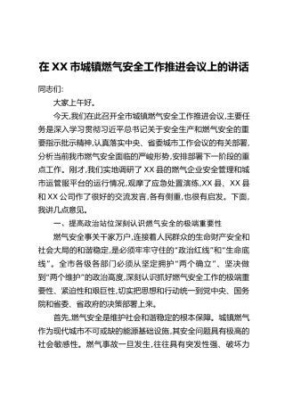 在XX市城镇燃气安全工作推进会议上的讲话