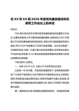 在XX市XX局2026年度党风廉政建设和反腐败工作会议上的讲话