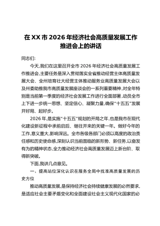 在XX市2026年经济社会高质量发展工作推进会上的讲话