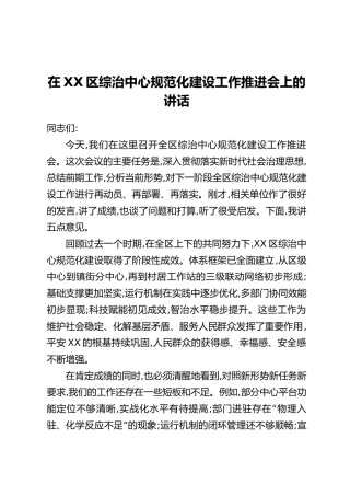 在XX区综治中心规范化建设工作推进会上的讲话