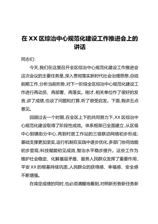 在XX区综治中心规范化建设工作推进会上的讲话 (2)