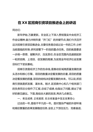 在XX区招商引资项目推进会上的讲话