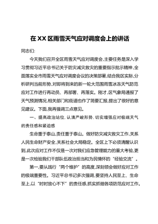 在XX区雨雪天气应对调度会上的讲话