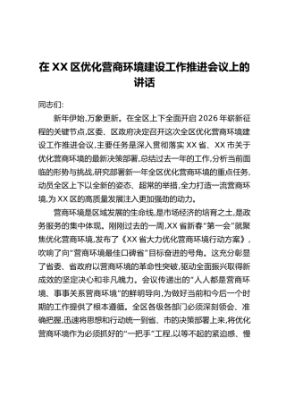 在XX区优化营商环境建设工作推进会议上的讲话