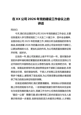 在XX公司2026年党的建设工作会议上的讲话