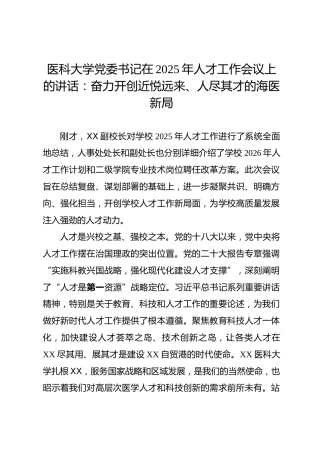 医科大学党委书记在2025年人才工作会议上的讲话：奋力开创近悦远来、人尽其才的海医新局