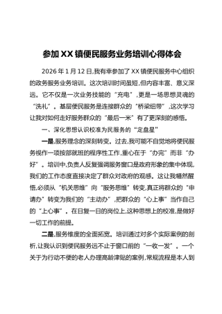 参加XX镇便民服务业务培训心得体会