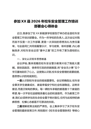 参加XX县2026年校车安全管理工作培训部署会心得体会