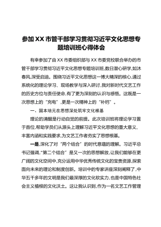参加XX市管干部学习贯彻习近平文化思想专题培训班心得体会