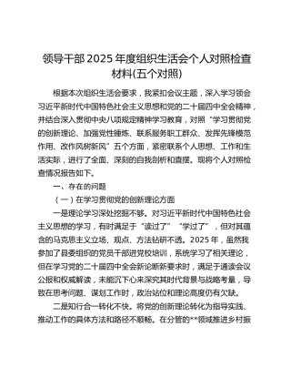 领导干部2025年度组织生活会个人对照检查材料(五个对照)