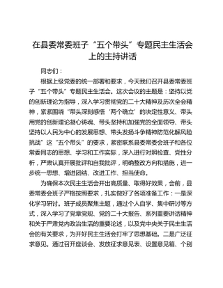 在县委常委班子“五个带头”专题民主生活会上的主持讲话