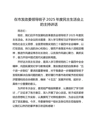 在市发改委领导班子2025年度民主生活会上的主持讲话