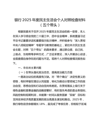 银行2025年度民主生活会个人对照检查材料（五个带头）