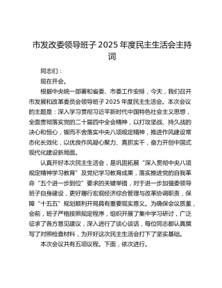 市发改委领导班子2025年度民主生活会主持词