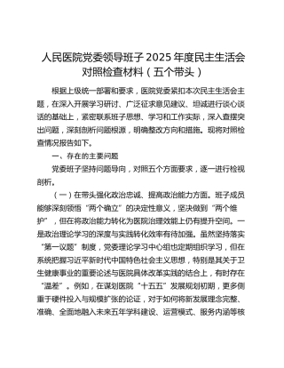 人民医院党委领导班子2025年度民主生活会对照检查材料（五个带头）