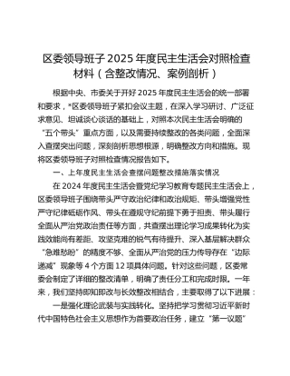 区委领导班子2025年度民主生活会对照检查材料（含整改情况、案例剖析）
