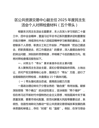 区公共资源交易中心副主任2025年度民主生活会个人对照检查材料（五个带头）