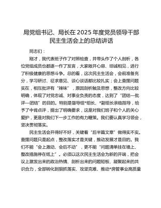 局党组书记、局长在2025年度党员领导干部民主生活会上的总结讲话