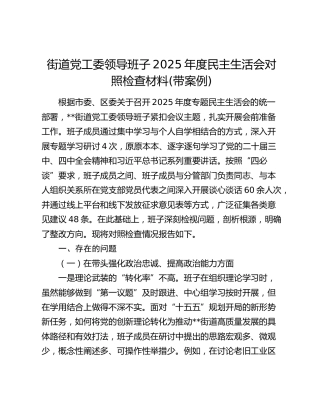 街道党工委领导班子2025年度民主生活会对照检查材料(带案例)